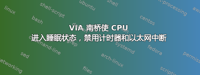 VIA 南桥使 CPU 进入睡眠状态，禁用计时器和以太网中断