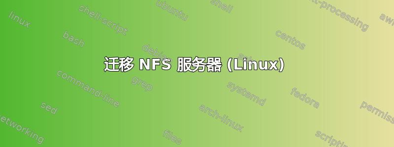 迁移 NFS 服务器 (Linux)