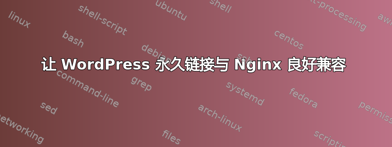 让 WordPress 永久链接与 Nginx 良好兼容