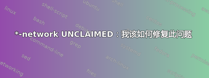 *-network UNCLAIMED：我该如何修复此问题