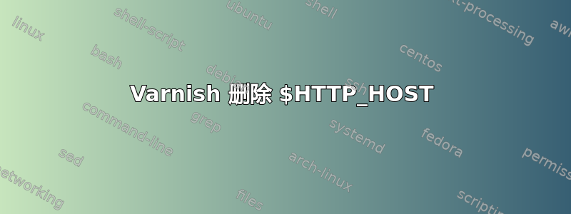 Varnish 删除 $HTTP_HOST