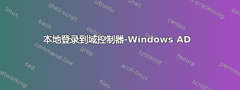 本地登录到域控制器-Windows AD 