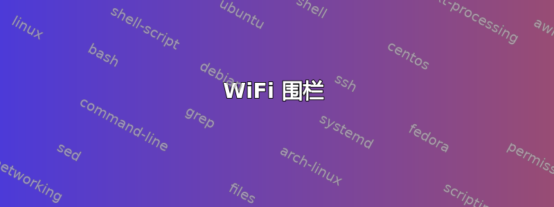 WiFi 围栏