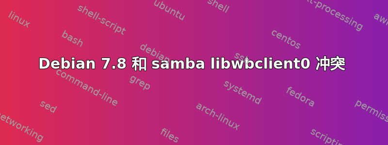 Debian 7.8 和 samba libwbclient0 冲突