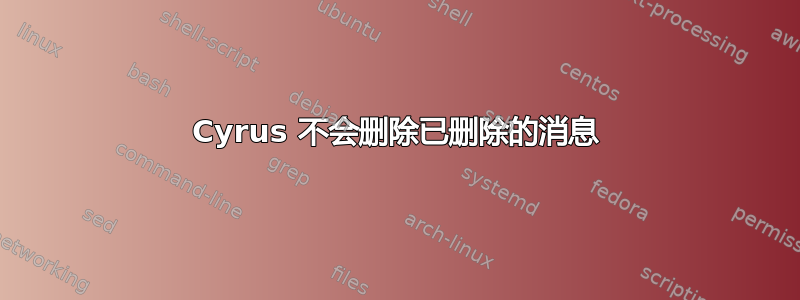 Cyrus 不会删除已删除的消息