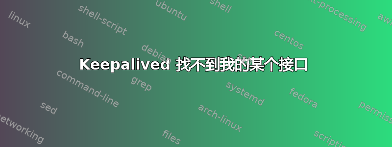 Keepalived 找不到我的某个接口