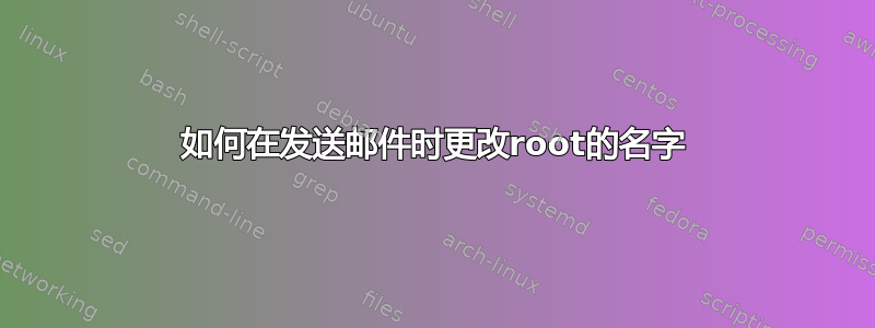 如何在发送邮件时更改root的名字