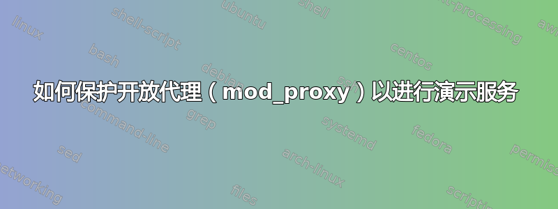 如何保护开放代理（mod_proxy）以进行演示服务