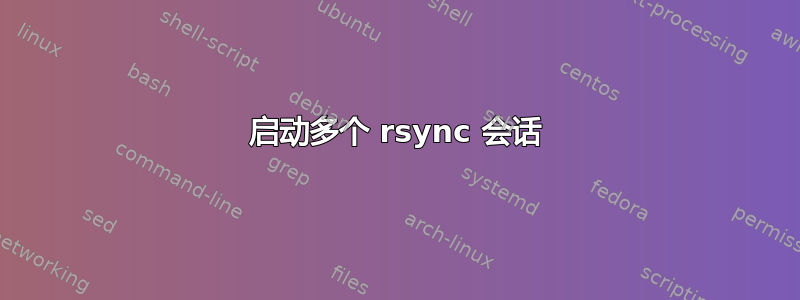 启动多个 rsync 会话