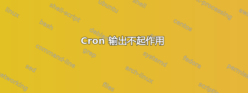 Cron 输出不起作用