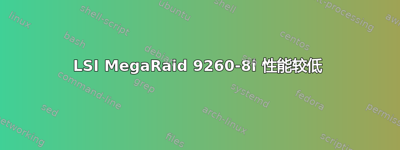 LSI MegaRaid 9260-8i 性能较低