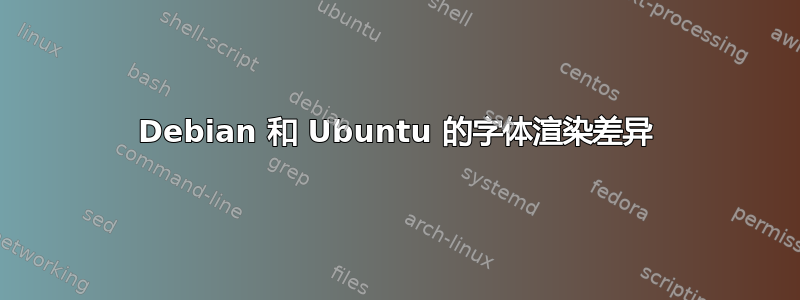 Debian 和 Ubuntu 的字体渲染差异