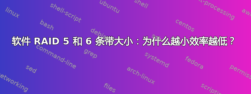 软件 RAID 5 和 6 条带大小：为什么越小效率越低？