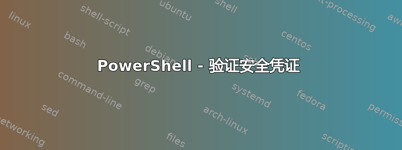 PowerShell - 验证安全凭证