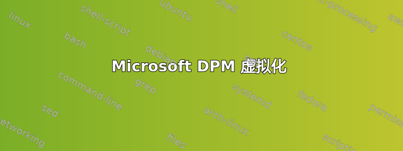 Microsoft DPM 虚拟化