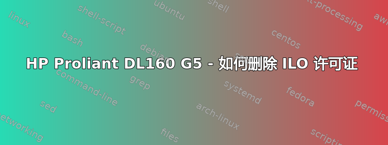 HP Proliant DL160 G5 - 如何删除 ILO 许可证