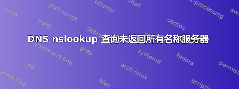 DNS nslookup 查询未返回所有名称服务器