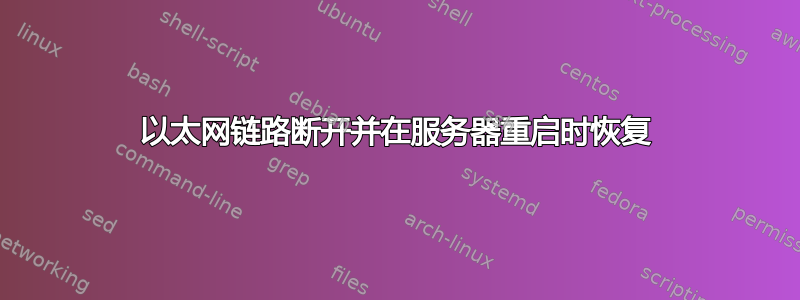 以太网链路断开并在服务器重启时恢复