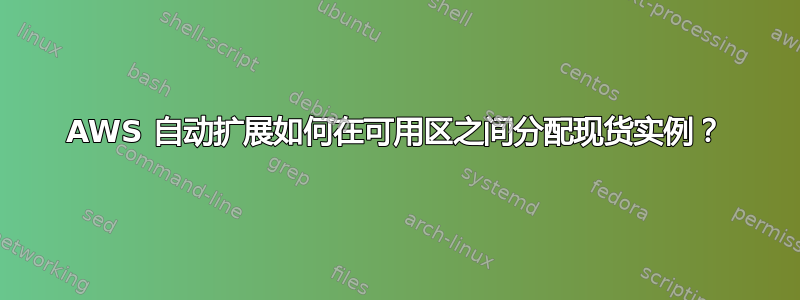 AWS 自动扩展如何在可用区之间分配现货实例？