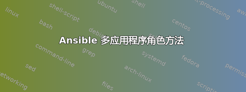 Ansible 多应用程序角色方法