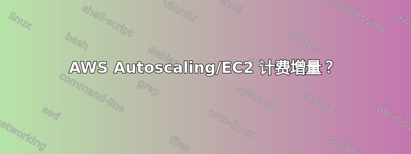 AWS Autoscaling/EC2 计费增量？