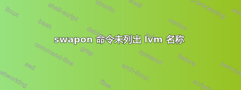 swapon 命令未列出 lvm 名称