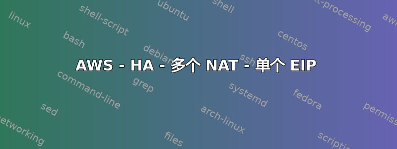 AWS - HA - 多个 NAT - 单个 EIP