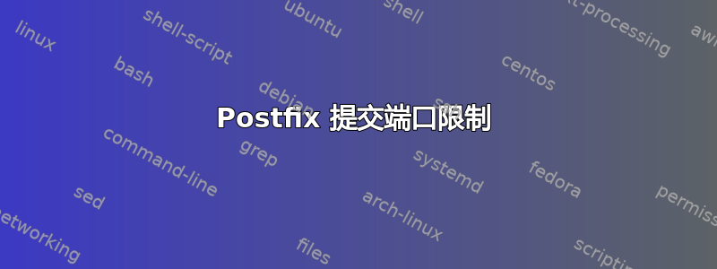 Postfix 提交端口限制