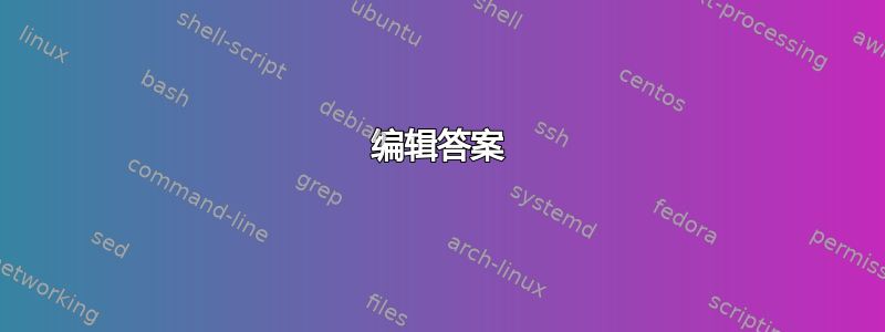 编辑答案