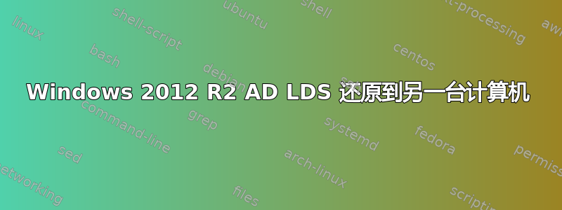 Windows 2012 R2 AD LDS 还原到另一台计算机