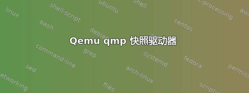 Qemu qmp 快照驱动器