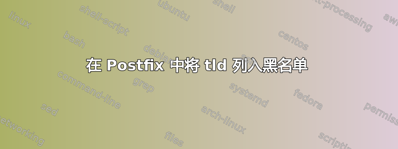 在 Postfix 中将 tld 列入黑名单