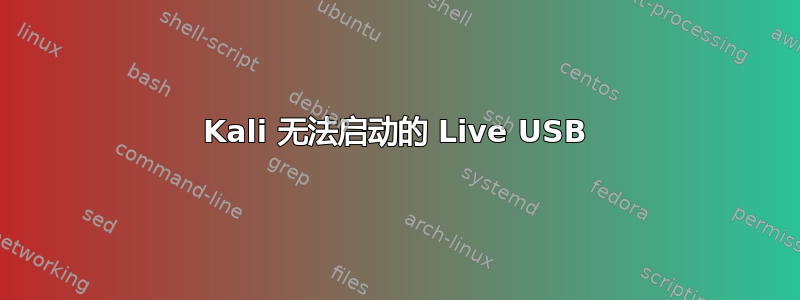 Kali 无法启动的 Live USB