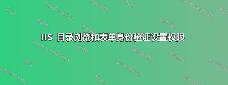 IIS 目录浏览和表单身份验证设置权限