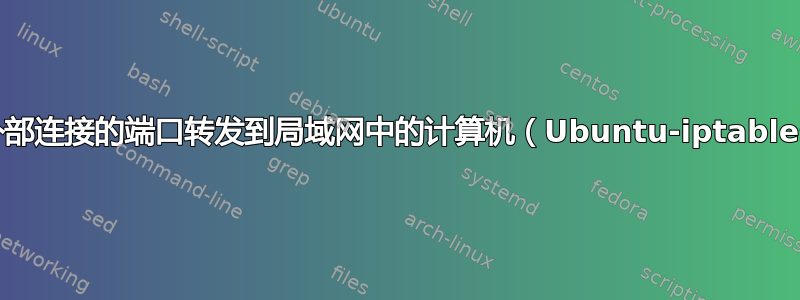 将外部连接的端口转发到局域网中的计算机（Ubuntu-iptables）