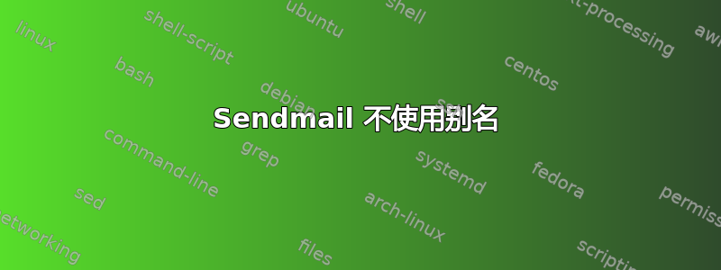 Sendmail 不使用别名