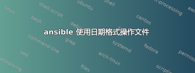 ansible 使用日期格式操作文件