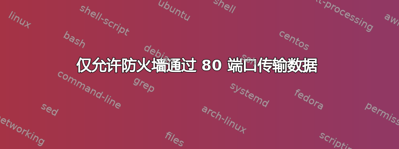 仅允许防火墙通过 80 端口传输数据