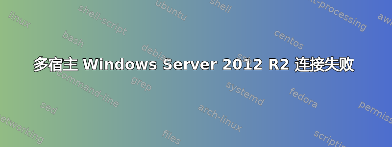 多宿主 Windows Server 2012 R2 连接失败