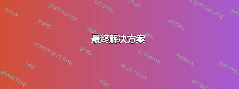 最终解决方案