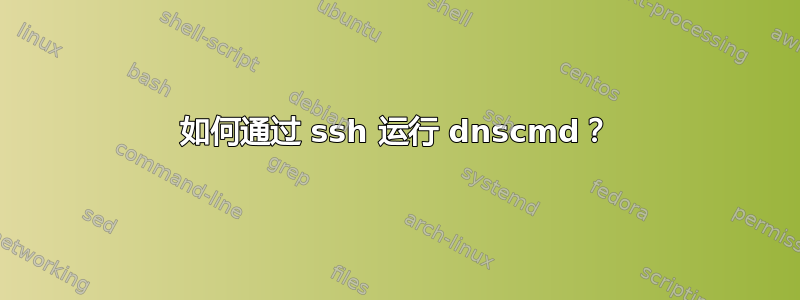 如何通过 ssh 运行 dnscmd？