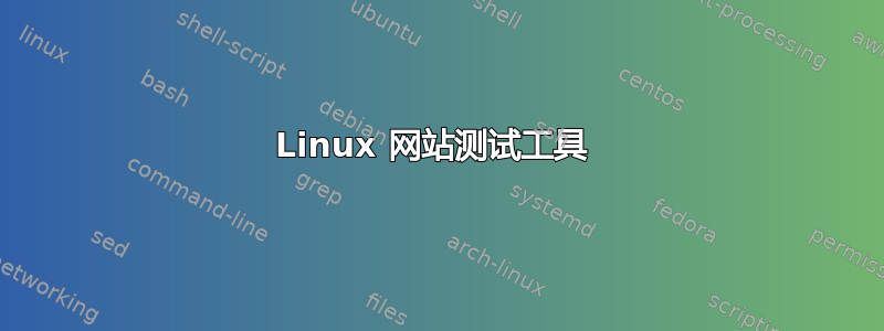 Linux 网站测试工具 