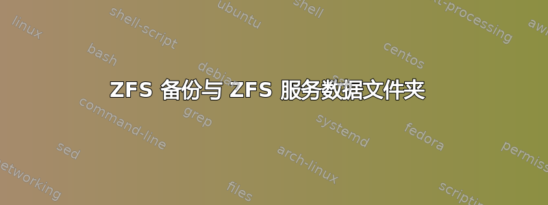 ZFS 备份与 ZFS 服务数据文件夹 