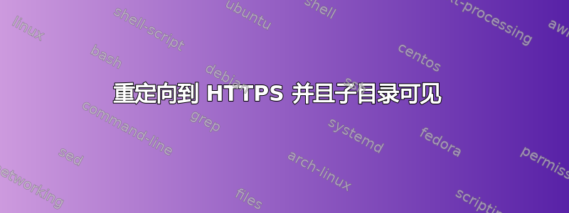 重定向到 HTTPS 并且子目录可见 