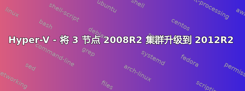 Hyper-V - 将 3 节点 2008R2 集群升级到 2012R2