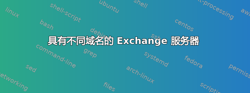 具有不同域名的 Exchange 服务器