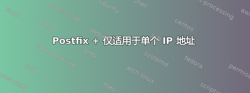 Postfix + 仅适用于单个 IP 地址