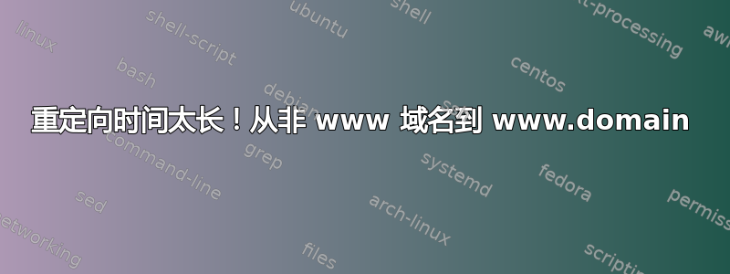 重定向时间太长！从非 www 域名到 www.domain