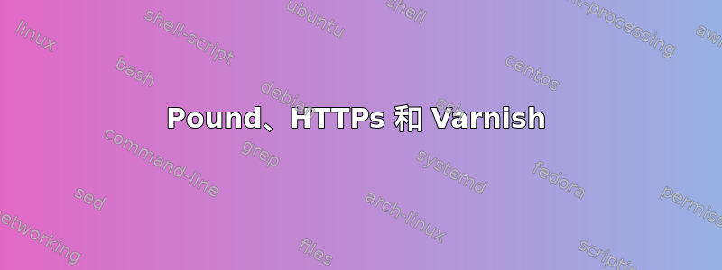 Pound、HTTPs 和 Varnish