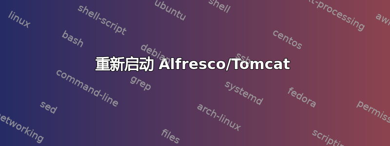 重新启动 Alfresco/Tomcat